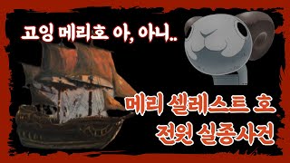 바다 위에서 배만 남겨두고 선원 전부 실종되었다 실종사건 미제사건 [upl. by Elvin]