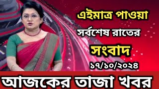 এইমাত্র পাওয়া Ajker Bangla Khobor 17 October 2024  Bangladesh Latest News Today  News24  BD News [upl. by Notseh]