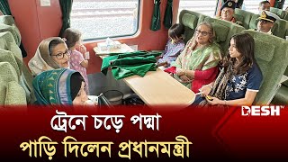 ট্রেনে চড়ে পদ্মা পাড়ি দিলেন প্রধানমন্ত্রী  Sheikh Hasina  Padma Bridge Rail  Desh TV [upl. by Edlyn]