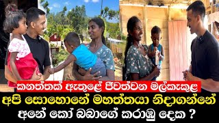 මිනී සොහොනක ජීවත්වෙන අහිංසක මල්කැකුළ මහ රෑට ළමයි හොල්මන් වලට බයවෙලා අඩනවා මහත්තයෝ UshanVlogSL [upl. by Zealand]