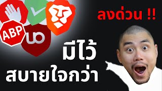 Ad Blocker คือของสำคัญ ไม่ใช่แค่ไว้บล๊อคโฆษณา [upl. by Kesley]