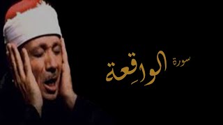 الشيخ عبد الباسط عبد الصمد سورة الواقعة SURA AL WAQIA ABD ALBASET ABD ALSAMAD [upl. by Elrak]