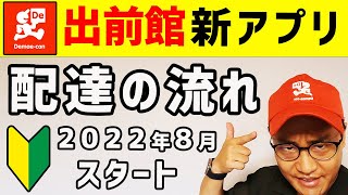 【出前館 業務委託】新 アプリ 配達の流れ（やり方）をレクチャー [upl. by Atterol]