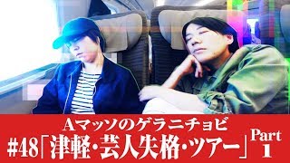 48【Ａマッソのゲラニチョビ】「津軽・芸人失格・ツアー」Part1 [upl. by Leuams]