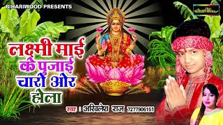 लक्ष्मी माई के पूजै चारो और होला  Akhilesh Raj  Lakshmi Mata  Latest Bhojpuri Songs 2017 [upl. by Ahsinrad]