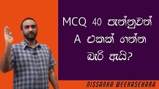 AL Biology  Nissanka Weerasekara  Study Motivation  MCQ 40 පැන්නුවත් A එකක් ගන්න බැරි ඇයි [upl. by Ace178]