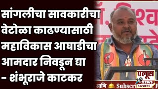 SANGLI  SHAMBHURAJE KATKAR UNCUT SPEECH [upl. by Annoval]