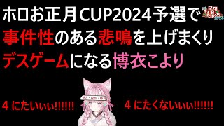 New Year Mario Kart 2024 Like a death gameHakui Koyoriホロお正月CUP2024予選で事件性のある悲鳴を上げまくりデスゲームになる博衣こより [upl. by Kilk]