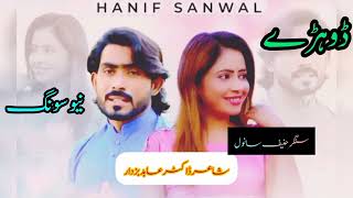 Singer Hanif Sanwal New song Dhory Mahye 💔🥲 [upl. by Gnehc]