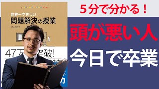 【５分で要約】世界一やさしい問題解決の授業―自分で考え、行動する力が身につく【できる人の思考回路とは？】 [upl. by Aya]