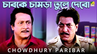 চাবকে চামড়া তুলে দেবো  Movie Scene  Chowdhury Paribar  Ranjit Mallick Laboni Sarkar [upl. by Luciano]