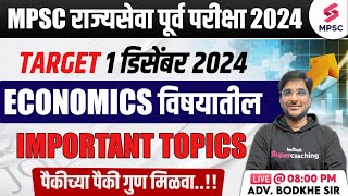 MPSC Rajyaseva Prelims 2024  Economics Important Topics  MPSC Rajyaseva Prelims Economics  Bodkhe [upl. by Melessa]