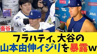 フラハティ、大谷翔平の山本由伸イジリエピソードを暴露するwwwwwwww【2chスレ】【5chスレ】【なんｊ反応】 [upl. by Eph]