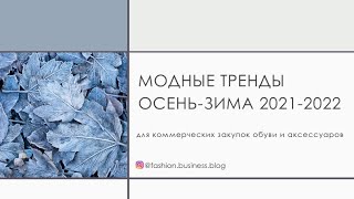 Модные тренды ОсеньЗима 20212022 в обуви и аксессуарах [upl. by Kinchen588]