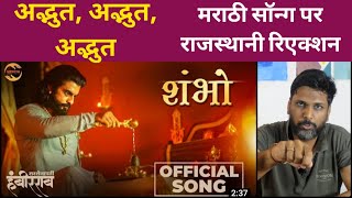 Shambho Song Reaction by Rajasthani  Sarsenapati Hambirrao  Kailash Kher  Pravin Tarde [upl. by Acisej8]