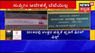 News18 Kannada Impact  Karnataka Exam Board Looting Students Despite SC Order [upl. by Marcello]