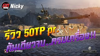 World of Tanks  รีวิว 50TP prototyp คันเดียวจบครบเครื่อง [upl. by Gonzalo]