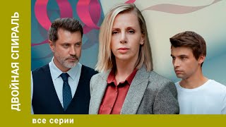 ДВОЙНАЯ СПИРАЛЬ ВСЕ СЕРИИ МЕЛОДРАМА ЛУЧШИЕ СЕРИАЛЫ [upl. by Harpp]