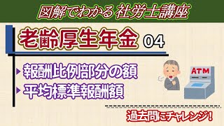 【老齢厚生年金④】報酬比例部分と65歳からの原則支給の額 [upl. by Zebe]