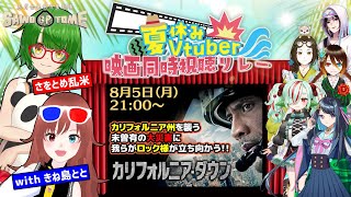 【夏休みVTuber映画同時視聴リレー】📽️大災害に立ち向かえ！『カリフォルニア・ダウン』【さをとめ乱米  きね島とと】 [upl. by Franni]