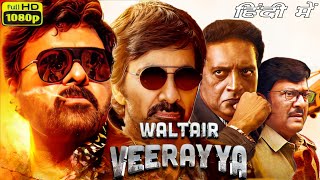 Waltair Veerayya Full Movie In Hindi Dubbed  Chiranjeevi Ravi Teja Shruti Reviews amp Facts [upl. by Aihsercal]