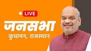 LIVE HM Shri Amit Shah addresses public meeting in Kuchaman Rajasthan राजस्थानमेंकमलखिलेगा [upl. by Orelee210]