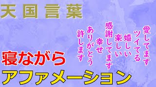 【60分で寝ながら】 シンプルな8つの言葉で 天国アファメーション [upl. by Enomar]