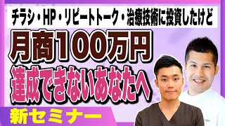 【新セミナー】チラシ・HP・リピートトーク・治療技術に投資したけど月商100万円達成できないあなたへ [upl. by Sisi445]