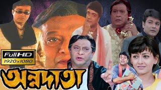 Annadata  অন্নদাতা  Full Movie 1080p HD Review amp Facts  Prosenjit Chatterjee HBT Movie Studio BD [upl. by Sanfo741]