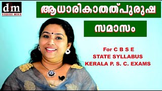 ADHARIKA THALPURUSHA SAMASAM  ആധാരികാതത്പുരുഷ സമാസം  For CBSE  STATE  KERALA PSC EXAMS [upl. by Nnaeiluj]