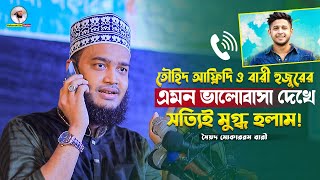 তৌহিদ আফ্রিদি ও বারী হুজুরের এমন ভালোবাসা দেখে সত্যিই মুগ্ধ হলাম🥰Sayed Mokarram Bari New Waz [upl. by Adnahsam840]