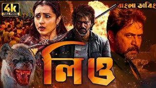 New tamil bangla movie leoনতুন তামিল বাংলা মুভি লিও Bangla dubbing বাংলায় ডাবিং [upl. by Tehcac]