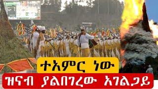 🔴እየዘነበም ምስጋናውን ያላቋረጡ ሰንበት ተማሪዎች azahelmedia [upl. by Aivart]