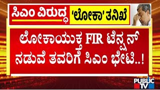 ಲೋಕಾಯುಕ್ತ ಎಫ್‌ಐಆರ್ ಟೆನ್ಷನ್ ನಡುವೆ ತವರಿಗೆ ಸಿಎಂ ಭೇಟಿ  CM Siddaramaiah  Public TV [upl. by Nnaoj179]