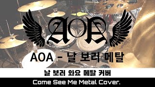 AOA에이오에이  날 보러 와요 메탈 커버 Come See Me Metal Cover 날 보러 메탈 [upl. by Yole753]