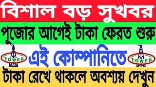 Chitfund Latest update  পুজোর আগেই টাকা ফেরত শুরু এই কোম্পানিতে Tower group of Companies [upl. by Ettesyl321]