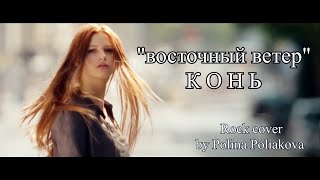 rock cover by Polina Poliakova [upl. by Nnaesor]