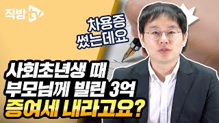 아버지께 빌린 3억 차용증도 썼는데 증여랍니다 feat 편법증여 적발사례ㅣ절세의 신 110화 [upl. by Caundra]