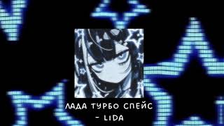 ♫ Лада турбо спейс speed up  Lida ♫ [upl. by Kleiman695]