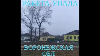 РАКЕТА УПАЛА В ВОРОНЕЖЕ НЕ ДОЛЕТЕВ ДО УКРАИНЫ  ВЗРЫВ В ВОРОНЕЖСКОЙ обл [upl. by Alle121]