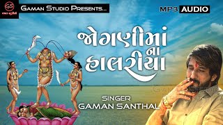 JOGANI MAA NA HALARIYA  જોગણીમાંના હાલરીયા  Full Album  Gaman S  New Gujarati SongGamanStudio​ [upl. by Siladnerb]