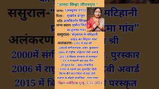 Biography Of Sharda SinhaBihar Kokila KaunChhath Geet Ug Ho Suruj Dev Sharda Sinha Se Related Gk [upl. by Eynttirb]