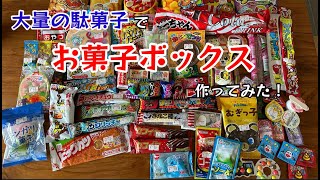 大量の駄菓子でお菓子ボックス作ってみた！甥っ子の誕生日プレゼント作ってみた！【104のりのり】 [upl. by Hadias]