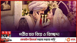 তবে কি ৫ম বিচ্ছেদের পথে পরী  Pori Moni  Sariful Razz  Divorce [upl. by Elawalo872]