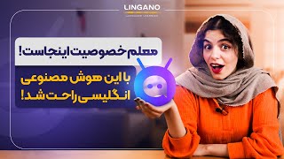 زبانت رو با این هوش مصنوعی یاد بگیر  یادگیری زبان انگلیسی با لینگانو [upl. by Anaz]