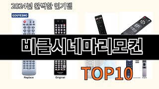 비클시네마리모컨 2024 신박한 알리익스프레스 추천 Top 10 [upl. by Einra]