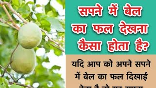 सपने में बेल का फल देखना Sapne me bel ka phal dekhna Seeing bel fruit in dream meaning [upl. by Leshia123]