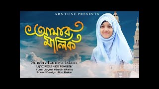 চমৎকার নতুন গজল আমার মালিক আল্লাহ্‌ তা য়ালা Amar Malik Lamiya Islam  My studio ltd [upl. by Adile]