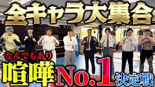 【ドリームマッチ】全コントキャラ喧嘩No1選手権 [upl. by Yellac541]