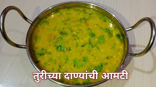 गावरान पद्धतीने झणझणीत ओल्या तुरीच्या दाण्याची आमटी  green pigeon pea  turichya danyachi amti [upl. by Ot]